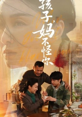 孩子，妈不怪你 第39集