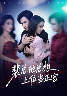 裴总他总上位当正宫 第56集