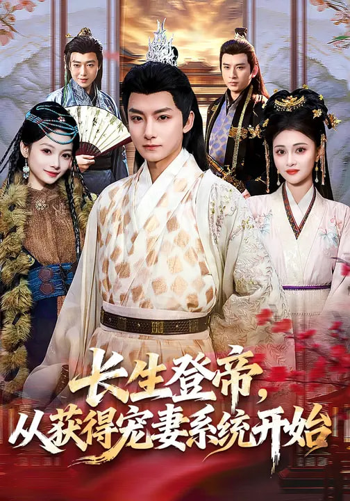 长生登帝，从获得宠妻系统开始 第39集