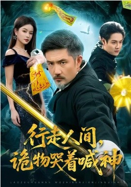 行走人间，诡物哭着喊神 第21集
