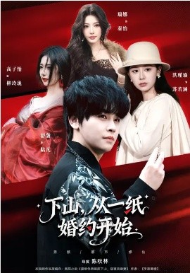 下山，从一纸婚约开始 第81集