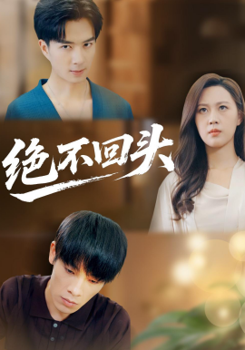 绝不回头 第03集