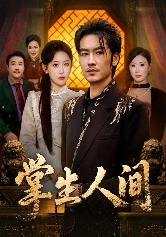 掌生人间 第51集