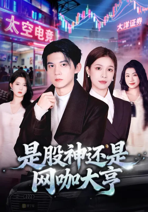 是股神还是网咖大亨 第02集