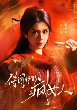 传闻中的疯女人 第31集