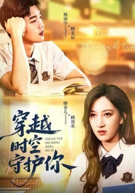 穿越时空守护你 第21集