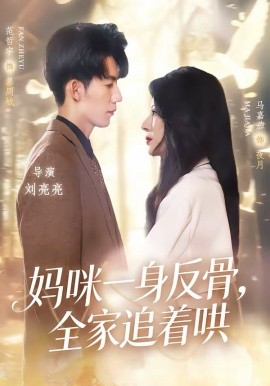 妈咪一身反骨，全家追着哄 第44集