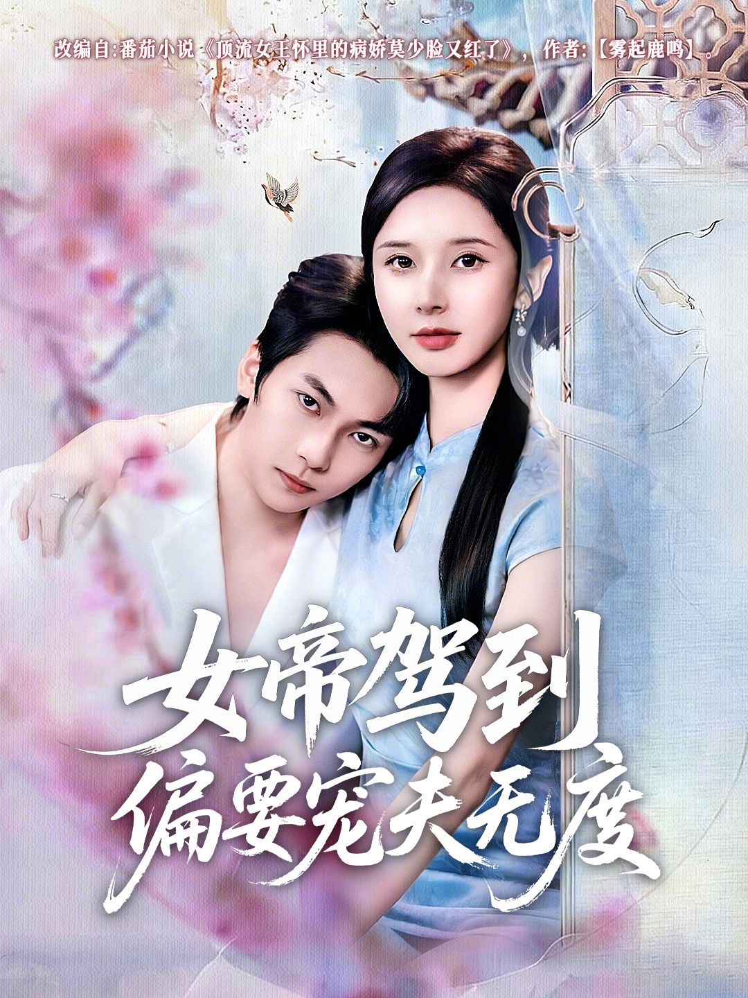 女帝驾到偏要宠夫无度 第39集