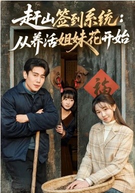 赶山签到系统：从养活姐妹花开始 第39集