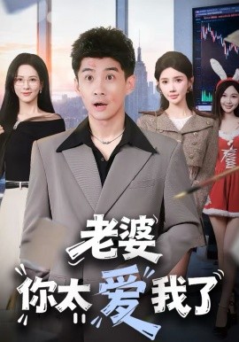 老婆你太爱我了 第31集