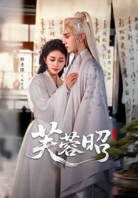 芙蓉昭 第39集