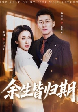 余生皆归期 第22集