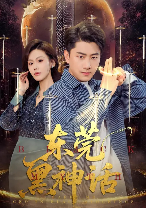 东莞黑神话 第12集