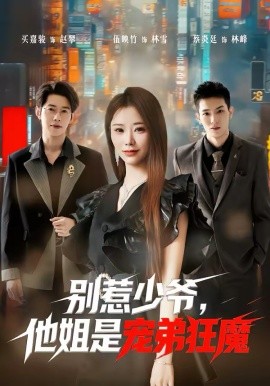 别惹少爷，他姐是宠弟狂魔 第38集