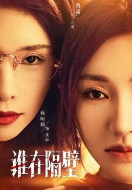 谁在隔壁 第39集