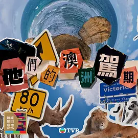 他们的澳洲驾期 第01集