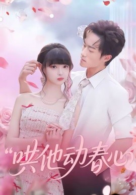 哄他动春心 第39集