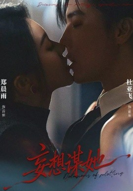 妄想谋她 第39集