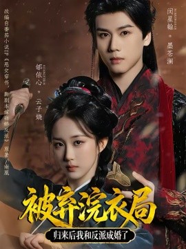 被弃浣衣局，归来后我和反派成婚了 第54集