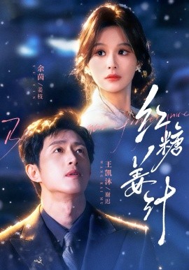红糖姜汁 第78集