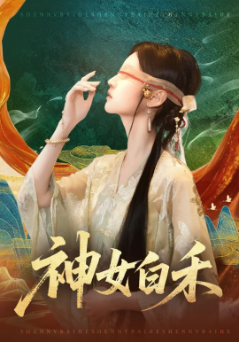 神女白禾 第42集
