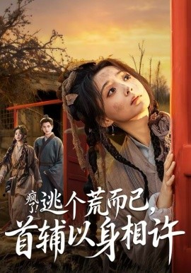 疯了！逃个荒而已，首辅以身相许 第16集