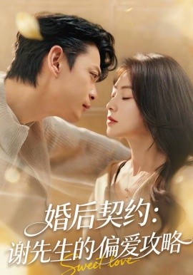 婚后契约：谢先生的偏爱攻略 第21集