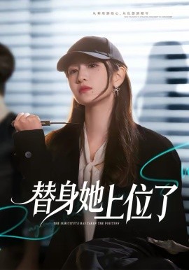 替身她上位了 第73集