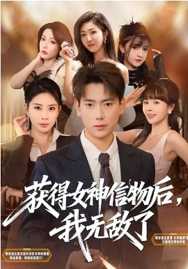 获得女神信物后，我无敌了 第36集