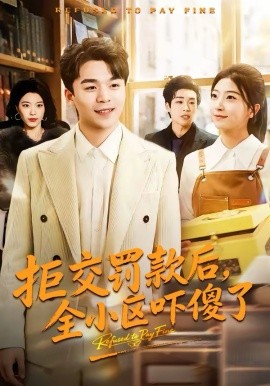 拒交罚款后，全小区吓傻了 第38集