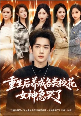 重生后养成各类校花，女神急哭了 第42集