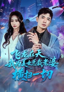 飞龙在天，我为美女总裁老婆横扫一切 第63集