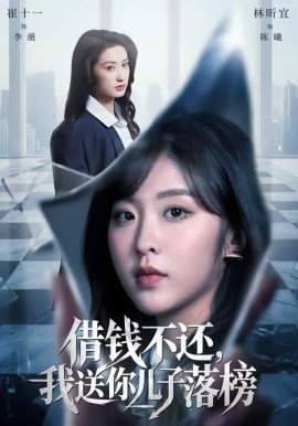 借钱不还，我送你儿子落榜 第61集