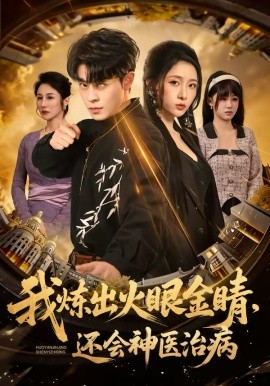 我炼出火眼金睛，还会神医治病 第41集