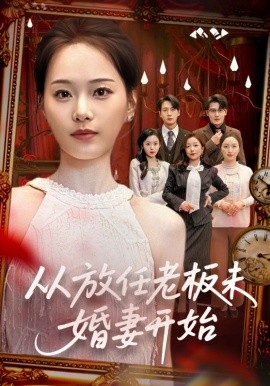 从放任老板未婚妻开始 第39集