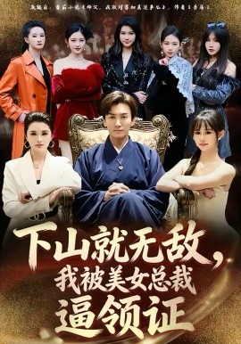 下山就无敌，我被美女总裁逼领证 第72集