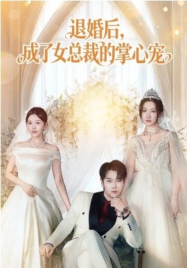 退婚后，成了女总裁的掌心宠 第40集