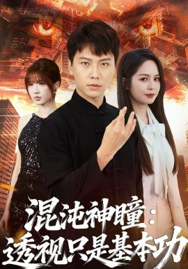 混沌神瞳：透视只是基本功 第21集