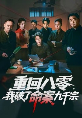 重回八零，我破了命案九千宗 第39集