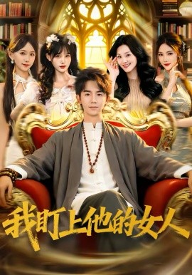 我盯上他的女人 第21集