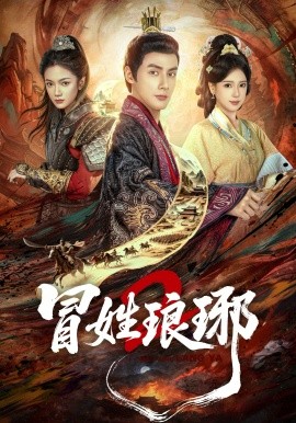 冒姓琅琊2 第16集
