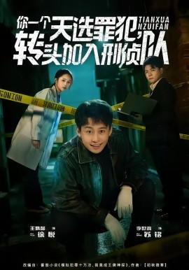 你一个天选罪犯，转头加入刑侦队 第39集