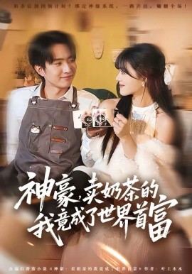 神豪，卖奶茶的我竟成了世界首富 第54集