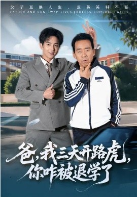 爸，我三天开路虎，你咋被退学了 第54集