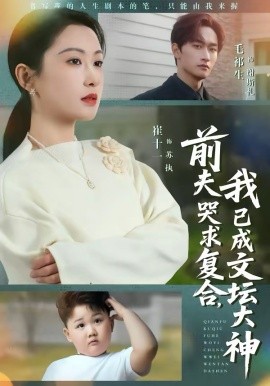 前夫哭求复合，我已成文坛大神 第38集