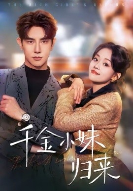 千金小妹归来 第63集