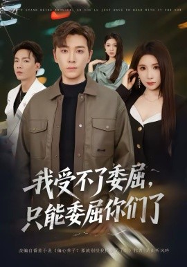 我受不了委屈，只能委屈你们了 第05集