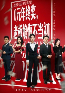 0元年终奖，老板娘悔不当初 第44集