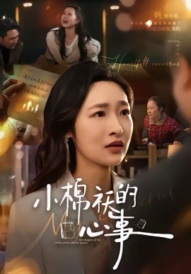 小棉袄的心事 第16集