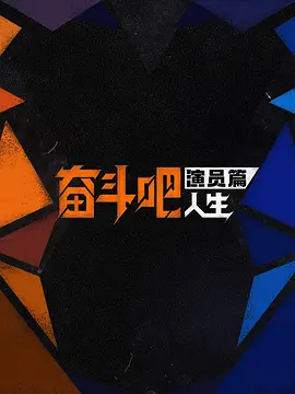 奋斗吧人生-演员篇 20260510陪看